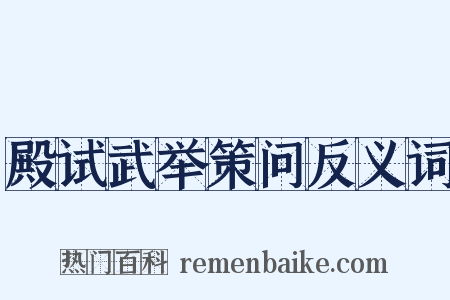 殿试武举策问反义词是什么意思的图片
